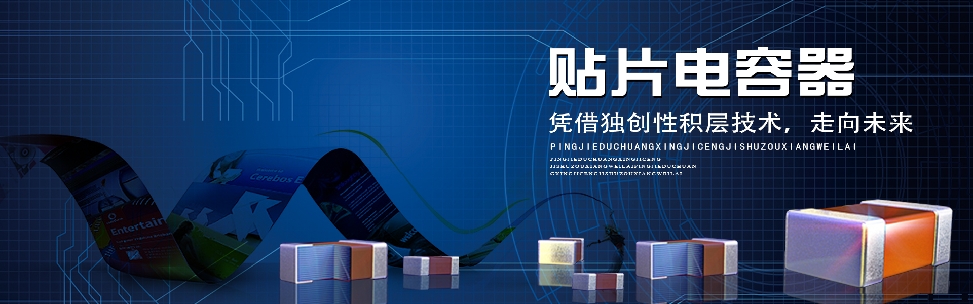TDK代理、村田一級(jí)代理商、muRata代理商、貼片電容器、獨(dú)創(chuàng)性積層技術(shù)、村田電容、muRata貼片電容、TDK電容